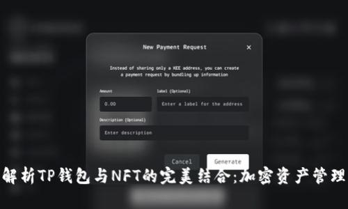 : 全面解析TP钱包与NFT的完美结合：加密资产管理新风潮