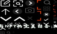 : 全面解析TP钱包与NFT的完美结合：加密资产管理