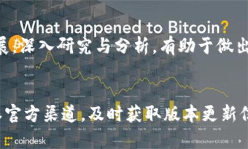 

比特派钱包, 瑞波币, 数字货币, 加密钱包/guanjianci

比特派钱包简介
比特派钱包是一款主打安全性和用户体验的数字货币钱包，它支持多种主流虚拟货币，包括比特币、以太坊等。但在用户选择钱包时，通常会关心钱包是否支持他们感兴趣的特定币种，例如瑞波币（XRP）。

瑞波币（XRP）概述
瑞波币是由Ripple Labs开发的一种加密货币，旨在通过其区块链技术改善国际支付的速度和成本。与许多其他加密货币不同，XRP并不是矿产出来的，而是预先发行的。它的快速交易确认时间和低费用使其在国际汇款、跨境支付等领域受到关注。

比特派钱包是否支持瑞波币？
比特派钱包是否支持瑞波币，是许多用户考虑使用比特派钱包的一个重要因素。截至目前的信息显示，比特派钱包不直接支持瑞波币，但作为一个灵活的数字货币钱包，它可能在未来增加对瑞波币的支持。建议用户查看比特派钱包的最新版本更新信息，或访问其官方网站以了解最新支持的币种列表。

如何使用比特派钱包管理其他数字货币？
虽然比特派钱包不支持瑞波币，但它仍然是一个功能强大的工具来管理其他数字货币。用户可以通过比特派钱包方便地发送、接收和交易各种主流加密货币。
用户首先需要下载并安装比特派钱包，然后创建其账户。这通常涉及生成助记词、设置密码等步骤。账户创建完成后，用户可以通过钱包界面轻松管理自己的资产，例如查看余额、转账和记录交易等。

选择合适的钱包存储数字资产的重要性
选择合适的数字货币钱包对于保护资产安全至关重要。用户在选择钱包时，应该考虑安全性、用户友好性、支持的币种、社区评价等多个因素。对于比特派钱包来说，它的安全性和易用性是其主要卖点。
 
存储瑞波币的其他选择
对于希望投资或存储瑞波币的用户，有许多其他钱包可以选择。最常见的包括官方的XRP钱包、硬件钱包以及其他具有高安全性的数字货币钱包。用户可以根据自己的需求和使用习惯选择合适的钱包。

比特派钱包的安全性分析
在选择钱包时，安全性是一个不可忽视的因素。比特派钱包提供了多层安全保护机制，例如双重认证、加密存储等。这些机制有效地保护了用户的资产安全，防止未授权访问和黑客攻击。

总结
尽管比特派钱包并不支持瑞波币，但它依然是一款功能强大、安全性高的数字货币钱包。对瑞波币感兴趣的用户可以考虑其他钱包选项，而比特派钱包仍然适合于其他主要币种的接收、存储和交易。

可能相关问题

1. 瑞波币为什么会受到关注？
瑞波币因其降低国际汇款成本及提高交易速度的能力，吸引了多国金融机构和央行的关注。其独特的共识算法使得交易更高效，而其背后的技术架构支持全球范围内的即时支付。这些特性使得瑞波在数字货币领域中有着相对特殊的地位。

2. 比特派钱包的用户体验如何？
比特派钱包以其用户友好的界面、清晰的导航和简单的操作流程而受到用户好评。新用户会发现其功能分区合理，交易记录也一目了然。钱包的设计注重用户体验，使得用户在管理不同数字资产时更加顺手。

3. 其他钱包的安全性比较
在选择钱包时，用户不仅要考虑支持的币种，还要关注钱包的安全性。通过分析硬件钱包、软件钱包和在线钱包的优缺点，用户可以做出更明智的选择。硬件钱包因其离线存储的特性，在安全性上更优，但价格较高；软件钱包使用起来便捷，但可能面临网络安全威胁。

4. 瑞波币的投资前景如何？
投资瑞波币需谨慎，市场波动性较高。尽管它在技术和应用方面表现不错，但投资者应时刻关注市场动态、政策变化以及竞争对手的进展。深入研究与分析，有助于做出明智的投资决策。

5. 比特派钱包的更新频率和版本变更
比特派钱包的更新频率是影响用户选择的重要因素之一。定期的更新可确保钱包安全性不断提升，功能不断完善。用户可以关注比特派官方渠道，及时获取版本更新信息，以及与之相关的新功能和支持的币种。

以上是关于比特派钱包是否可以存储瑞波币的初步探讨和相关问题的介绍。如需进一步了解，请参考相关的技术文档和市场动态。