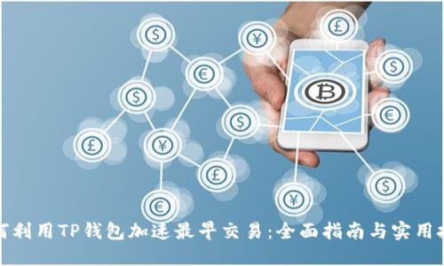 如何利用TP钱包加速最早交易：全面指南与实用技巧