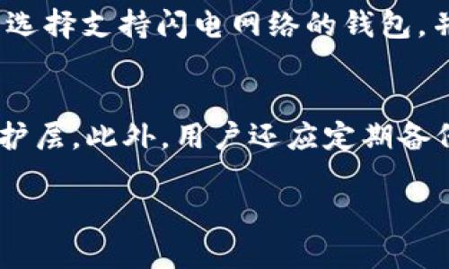 jiaoti比特币钱包如何加快更新：提升交易速度与用户体验的实用指南/jiaoti
比特币钱包, 更新速度, 区块链技术, 交易/guanjianci

比特币钱包介绍
在数字货币的世界中，比特币钱包是用户存储和管理比特币的主要工具。与传统钱包的存储功能不同，比特币钱包不仅能管理比特币的数量，还承担着交易信息的记录和更新。理解比特币钱包的工作原理，有助于我们更好地掌握如何加快其更新速度。

比特币钱包的类型
比特币钱包大体可以分为三种类型：软件钱包、硬件钱包和纸钱包。每种钱包类型都有其优缺点和适用场景。软件钱包用户体验良好，但面临一定的安全风险；硬件钱包则主要针对需要高安全性的用户；纸钱包则适合长期保存，但不便于日常使用。

更新速度的重要性
比特币的交易更新速度，对于用户的使用体验至关重要。更新速度直接影响到账户余额的实时性和交易的安全性。用户希望在发送和接收比特币时，能够迅速确认交易，从而确保交易的有效性。更新速度的慢也可能导致交易的延误，甚至失败，这给用户造成了很大的困扰。

影响比特币钱包更新速度的因素
多种因素都会影响比特币钱包的更新速度，包括网络拥堵、交易费用、节点同步等。了解这些因素，可以帮助用户在使用比特币钱包时做出更明智的选择。

如何加快比特币钱包的更新速度
提高比特币钱包更新速度的方法有很多，包括调整交易费、选择合适的钱包类型、网络连接等。用户可以通过这些方式来提升交易确认速度，确保钱包的高效使用。

常见策略
在这一部分，我们将探讨更深入的交易策略，包括如何选择高效的矿池、使用快速确认的交易所，以及在交易高峰期如何合理设置交易费用等。通过这些策略，用户可以在多变的市场环境中，保持比特币交易的流畅性。

安全性与更新速度的平衡
在追求更新速度的同时，用户也应关注钱包的安全性。提高交易速度的做法，可能会影响到钱包的安全性，如选择低交易费可能会让交易被矿工忽视。如何在安全性与速度之间找到平衡，是每个比特币用户需面对的课题。

比特币交易的未来发展趋势
随着技术的发展，比特币交易的未来趋势也在不断变化。例如，闪电网络的采用使得比特币交易的速度有了质的飞跃。我们将探讨这一技术如何影响比特币钱包的使用和交易方式。

总结
比特币钱包的更新速度是每个用户都需关注的重要指标。通过了解影响更新速度的各类因素以及策略，用户可以更有效地管理自己的比特币资产。在继续探索这一领域的过程中，更高效、更安全的比特币交易体验将不断被创造出来。

可能的相关问题

1. 如何选择适合自己的比特币钱包？
在选择比特币钱包时，用户需要考虑几个方面：安全性、使用便捷性、交易速度及社区支持等。不同的钱包类型适合不同的用户。例如，对于希望长期保存比特币的用户，硬件钱包更为适合，因为它提供了更高的安全性。而对于频繁交易的用户，软件钱包可能更加便利，但需要加强安全意识，如开启双重认证功能，定期更新软件等。此外，用户还应关注钱包的用户评价和社区反馈，选择一个在业界有良好口碑的钱包。

2. 比特币交易的费用如何影响其更新速度？
比特币交易费用（也被称为矿工费用）直接影响交易被快速确认的可能性。矿工会优先处理高费用的交易，因为这意味着他们将获得更高的收益。因此，用户在进行比特币交易时，合理设置交易费用至关重要。在网络拥堵的情况下，降低费用可能导致交易确认的延迟，甚至在某些情况下，交易会被完全忽视。因此，用户应时刻关注网络的状况，灵活调整交易费用，以确保交易能够顺利进行。

3. 在比特币网络拥堵时该如何处理交易？
在比特币网络出现拥堵时，用户可以考虑几种方法来处理交易。首先，可以选择增加交易费用，以提高交易被矿工优先处理的概率。其次，用户也可以选择使用加速服务，这是一种第三方服务，可以帮助用户快速确认挂起的交易。此外，用户还可以选择稍后进行交易，在网络繁忙时段避开高峰期。此外，使用交易聚合和替代支付方案（如闪电网络）也可以有效减少拥堵对交易的影响，提高交易的灵活性和速度。

4. 如何使用比特币闪电网络加速交易？
比特币闪电网络是一种第二层解决方案，旨在提高比特币的交易速度和可扩展性。用户可以通过打开闪电网络通道，与其他用户进行链下交易。这些交易几乎是即时的，能够避免比特币网络拥堵的影响。使用闪电网络时，用户需选择支持闪电网络的钱包，并通过链上资金打开通道。打开通道后，即可进行多次快速交易，直到需要将余额结算回主链。这让用户在需要频繁交易时，可以大大提升交易速度，节省费用。

5. 使用比特币钱包时如何保障安全性？
保障比特币钱包安全性的方法有很多。首先，建议用户使用冷存储钱包，如硬件钱包或纸钱包，保持离线存储可以有效抵御网络攻击。其次，使用通过强密码保护的钱包，并确保定期更新密码；同时，启用双重认证来增加额外的保护层。此外，用户还应定期备份钱包数据，便于在硬件故障或丢失时能够恢复资产。在网络环境中，用户应保持警惕，避免在公共Wi-Fi环境下使用钱包，防止敏感信息被窃取。通过这些方法，用户可以在享受比特币交易便捷的同时，最大程度地保障资金安全。

以上内容结合了比特币钱包的更新速度、策略及相关问题，为用户提供了全面的参考和实践指导。希望能帮助用户在数字货币的世界中更加从容自信地管理自己的资产。