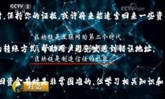   如何解决TP钱包转错到私人钱包的问题：步骤与