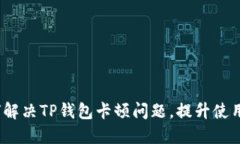  如何解决TP钱包卡顿问题，提升使用体验