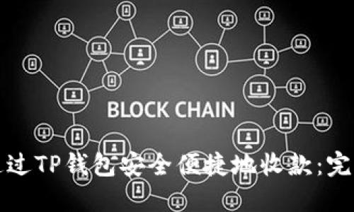 如何通过TP钱包安全便捷地收款：完整指南