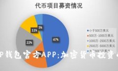 全面解析TP钱包官方APP：加密货币投资的最佳选择