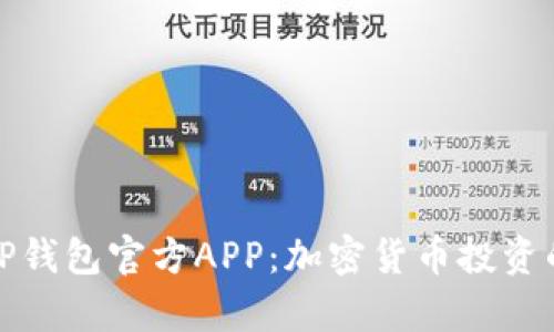 全面解析TP钱包官方APP：加密货币投资的最佳选择