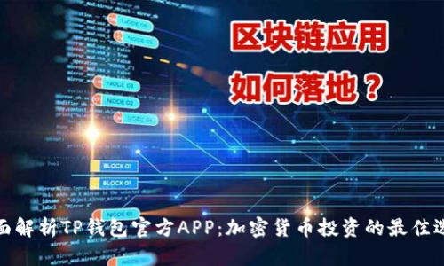全面解析TP钱包官方APP：加密货币投资的最佳选择
