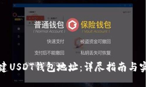 如何自建USDT钱包地址：详尽指南与实用技巧