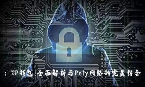 : TP钱包：全面解析与Poly网络的完美结合