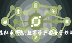 红贝壳虚拟币钱包：数字资产安全管理的新选择