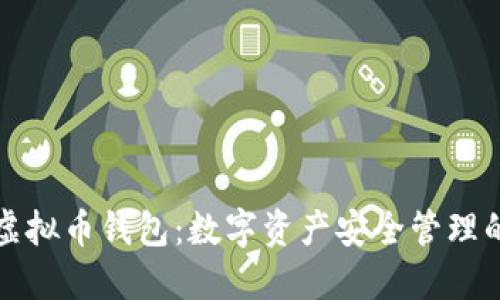 红贝壳虚拟币钱包：数字资产安全管理的新选择