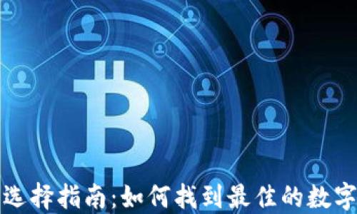 
TP钱包排序与选择指南：如何找到最佳的数字资产管理方案