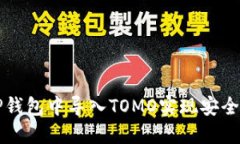 : 如何在TP钱包中导入TOMO实现安全管理与交易