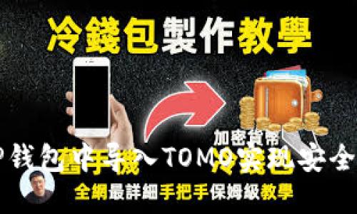: 如何在TP钱包中导入TOMO实现安全管理与交易