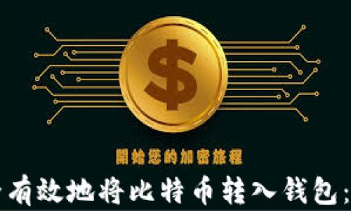 
如何安全有效地将比特币转入钱包：详细指南