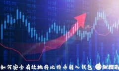 如何安全有效地将比特币转入钱包：详细指南