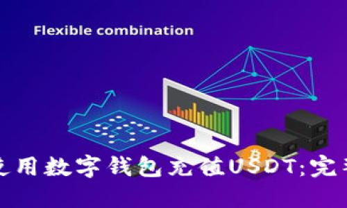 如何安全便捷地使用数字钱包充值USDT：完整指南与操作技巧
