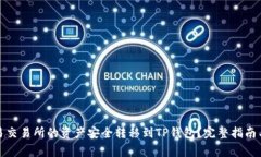 如何将欧易交易所的资产安全转移到TP钱包？完整