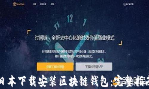 如何在日本下载安装区块链钱包:完整指南与推荐