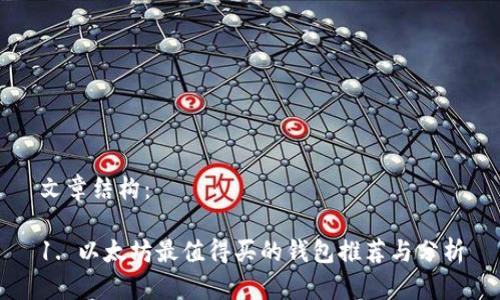 文章结构：

1. 以太坊最值得买的钱包推荐与分析