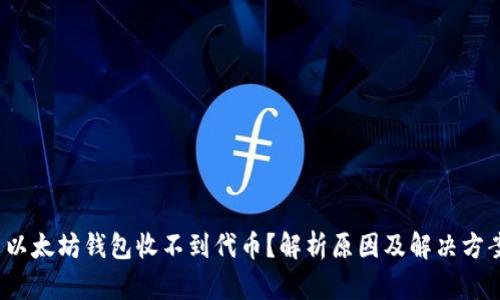  以太坊钱包收不到代币？解析原因及解决方案