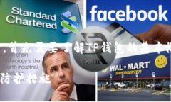 在讨论“TP钱包用地址破解吗”的问题之前，首先