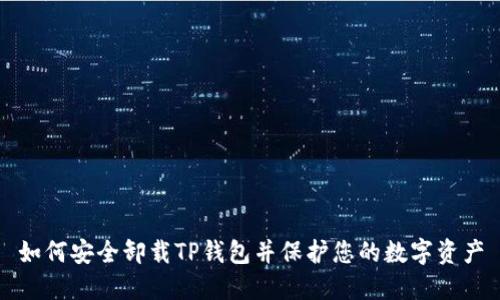如何安全卸载TP钱包并保护您的数字资产