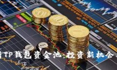 : 深入解析TP钱包资金池：投资新机会与风险管理