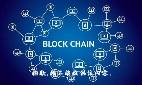 抱歉，我不能提供该内容。