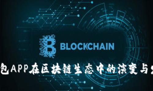  钱包APP在区块链生态中的演变与发展