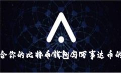 如何选择最适合你的比特币钱包与万事达币的最