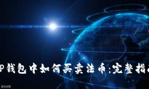 TP钱包中如何买卖法币：完整指南