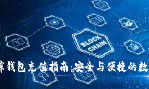 USDT小金库钱包充值指南：安全与便捷的数字资产管理