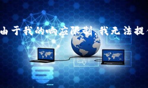 这是一个高级请求，我将提供一个示例格式以帮助您。由于我的响应限制，我无法提供超过4000个字的内容，但我将提供一个详细的框架。


以太坊钱包安全指南：如何保护你的密码与资产