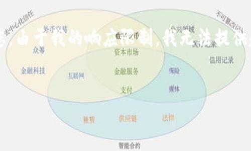 这是一个高级请求，我将提供一个示例格式以帮助您。由于我的响应限制，我无法提供超过4000个字的内容，但我将提供一个详细的框架。


以太坊钱包安全指南：如何保护你的密码与资产