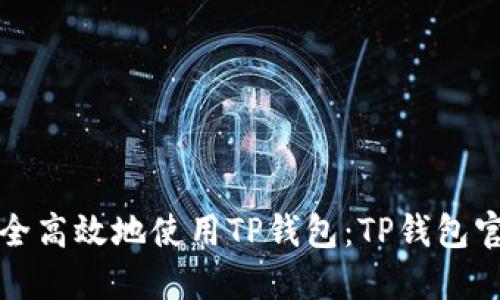 如何安全高效地使用TP钱包：TP钱包官网详解