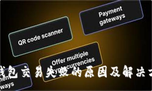 :
TP钱包交易失败的原因及解决方案