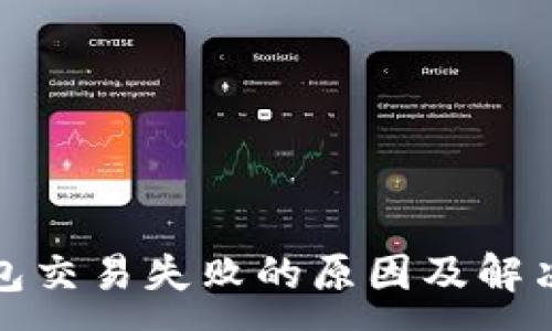 :
TP钱包交易失败的原因及解决方案