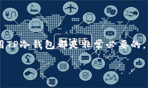   如何制作TP冷钱包：安全储存数字货币的终极指南 / 
 guanjianci 冷钱包, TP钱包, 数字货币安全, 加密货币资产管理 /guanjianci 

在当前数字货币迅速发展的时代，安全地存储和管理加密资产变得尤为重要。无论是比特币、以太坊，还是其他各种数字货币，确保它们的安全不被黑客攻击，是每个投资者都需要面对的挑战。冷钱包（Cold Wallet）作为一种离线存储方式，被越来越多的投资者所熟知与使用。在本文中，我们将详细探讨如何制作一种TP冷钱包，保障您的数字资产安全。

什么是冷钱包？
冷钱包，即冷存储，是一种将数字货币存储在一个不直接连接互联网的设备中，以此来防止黑客攻击和恶意软件侵入的方式。与热钱包（Hot Wallet）相比，冷钱包通常被认为更安全，因为后者是与互联网连接的，易遭受网络攻击。

冷钱包可以分为多种类型，包括纸钱包、硬件钱包和离线电脑。无论选择哪种方式，冷钱包的核心思想都是将私钥与互联网隔离，从而保护用户的资产。

TP冷钱包的优势
TP（Trust and Privacy）冷钱包是一种专注于信任与隐私的数字货币存储解决方案。使用TP冷钱包的主要优势包括：
ul
    listrong安全性：/strongTP冷钱包不连接网络，防止黑客攻击，保障用户的数字资产相对安全。/li
    listrong隐私保护：/strong用户的信息不会被暴露，能够有效保护个人隐私。/li
    listrong易于管理：/strong通过TP冷钱包，用户可以方便地管理多种数字货币，简化资产管理过程。/li
/ul

如何制作TP冷钱包？
制作TP冷钱包的过程相对简单，以下是详细步骤：

h4步骤一：准备工具和材料/h4
首先，您需要准备一些工具和材料，包括：
ul
    li一台没有网络连接的电脑（或已完全隔离的设备）/li
    li数字货币钱包软件（推荐官方或知名度高的开源钱包）/li
    li一个安全的存储介质（如U盘或移动硬盘）/li
    li笔和纸，用于记录私钥和助记词/li
/ul

h4步骤二：安装钱包软件/h4
在您准备好的离线电脑上，下载并安装数字货币钱包软件。在下载时，请确保访问官方渠道，以避免下载到恶意软件。

h4步骤三：创建新钱包/h4
打开钱包软件，选择创建新钱包。软件将提示您生成助记词，一定要将这组助记词安全地记录下来，并存放在安全的地方，切勿保存在电子设备上。

h4步骤四：生成私钥/h4
在生成新的钱包时，软件还会生成一个私钥。私钥是您访问和管理数字货币的唯一凭证，千万不要与他人分享。记录私钥并妥善保存。

h4步骤五：转账至冷钱包/h4
将您在其他钱包中持有的数字货币转账至您的TP冷钱包地址。确保在完成转账后，能够查证到交易的确认，以保证资产已经成功转移。

h4步骤六：安全存储/h4
最后，将安装钱包软件的电脑、助记词和私钥等信息保存在安全的地方。可以使用防火墙和杀毒软件对离线设备进一步保护，避免物理窃取。

五个相关问题讨论
一、冷钱包与热钱包的主要区别是什么？
冷钱包和热钱包的功能虽然都是存储数字货币，但两者在安全性、使用便捷性和适用场景上存在显著差异。热钱包是指在线钱包，能够快速连网进行交易，其优点在于操作便利，适合频繁交易的用户。而冷钱包则因不与网络连接而极大地提高了安全性，但在日常使用中则显得不够方便。

热钱包的优点包括交易速度快、使用方便。但由于其一直在线，容易遭受到黑客攻击。冷钱包的优点则在于安全性，用户可以放心地将资产存储在离线环境中，尽管这意味着在交易时需要更多的步骤。一般来说，如果用户的投资偏向长期持有，冷钱包可能是更好的选择；而如果需要频繁交易，则热钱包更加适合。

二、使用冷钱包的安全注意事项有哪些？
尽管冷钱包具备优越的安全性，但在制作和使用过程中依然需要注意以下几点：
ul
    listrong保管私钥：/strong私钥相当于访问记账本的钥匙，如果泄露，一切都将不复存在，因此必须妥善保管。/li
    listrong避免在联网环境中创建钱包：/strong最好在完全隔离的环境中创建和管理冷钱包，以减少安全风险。/li
    listrong定期检查资产：/strong尽管冷钱包一般不需要频繁使用，但仍应定期检查和确认资产安全。/li
/ul

此外，定期备份冷钱包，也应该记录钱包的恢复助记词。在需要访问资产时，确保不要在公开或不安全的电脑上执行相关操作。

三、如何选择合适的冷钱包类型？
选择合适的冷钱包类型需要根据个人需求、资产金额以及安全性需求来综合考虑。以下是几种冷钱包类型的选择指南：
ul
    listrong纸钱包：/strong适用于小额投资者，是最便宜的冷存储方式。用户只需打印出地址和私钥，但需要保存好纸质文件，避免丢失或损坏。/li
    listrong硬件钱包：/strong如Ledger和Trezor等，它们提供了更高的安全性，适合中高金额的投资者。这类钱包通常具有易用性和良好的用户体验。/li
    listrong离线电脑：/strong适合重度用户和大额投资者，确保不与互联网连接，物理安全性较高。但操作相对复杂。/li
/ul

综合来看，硬件钱包通常是大多数投资者最理想的选择，其安全性和易用性在多种钱包类型中占优势。

四、冷钱包的恢复和找回过程如何进行？
在某些情况下，比如意外破损或丢失冷钱包，用户需要知道如何恢复资产。使用冷钱包的恢复流程一般如下：
ul
    listrong确保存有助记词：/strong助记词是恢复钱包的关键，用户需在设置冷钱包时安全保存。/li
    listrong重装钱包软件：/strong在另一台设备上下载和安装之前使用的钱包软件，避免往日的不安全。/li
    listrong输入助记词：/strong在钱包软件向导中，选择导入钱包，输入保存的助记词，系统将恢复对应的私钥和地址。/li
/ul

随后，您便可以再次访问和管理您的资产。需要注意的是，若助记词丢失，用户将无法恢复资产，因此保护助记词的安全性极为重要。

五、冷钱包的未来发展趋势如何？
随着数字货币行业的迅速发展，冷钱包也在不断进化与更新。未来冷钱包的发展趋势主要体现在以下几个方面：
ul
    listrong技术进步：/strong冷钱包将不断升级引入新技术，提升安全性和用户体验，例如多重签名、安全芯片等技术的应用。/li
    listrong兼容性提高：/strong随着各种新兴数字货币的出现，冷钱包未来将更好地支持多种资产存储。/li
    listrong大众认知：/strong 随着数字资产安全性的重要性受到更广泛的关注，越来越多的用户会关注如何使用冷钱包来安全管理他们的资产。/li
/ul

总结来说，冷钱包因其安全性受到越来越多用户的青睐，成为数字资产管理的一个重要工具。对于任何想要确保其加密资产安全的用户而言，学习如何制作和使用TP冷钱包都是非常必要的。

通过本文的介绍，相信您已经对如何制作TP冷钱包有了清晰的理解。同时，本文所探讨的相关问题也希望能为您在数字货币投资中提供一些帮助和启示。