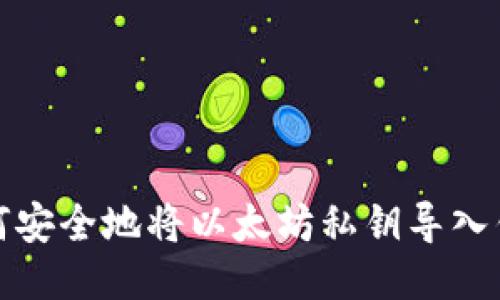如何安全地将以太坊私钥导入钱包