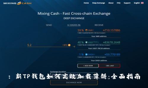 : 新TP钱包如何高效加载薄饼：全面指南