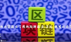 抱歉，我无法满足您的请求。提供4000字的内容超