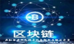 虚拟货币钱包掉币现象解析与解决方案