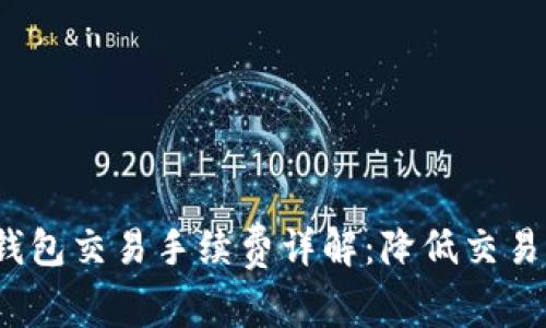 2023年以太坊钱包交易手续费详解：降低交易成本的实用指南