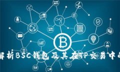 全面解析BSC钱包及其在TP交易中的应用