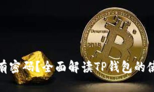 TP钱包没有密码？全面解读TP钱包的使用与安全