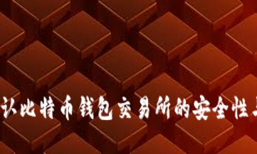  怎样确认比特币钱包交易所的安全性与可靠性