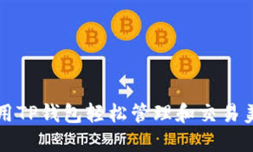 如何使用TP钱包轻松管理和交易美金资产