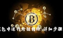 如何在TP钱包中进行跨链转账：详细步骤与注意事