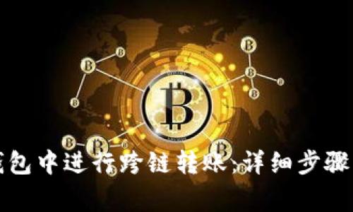 如何在TP钱包中进行跨链转账：详细步骤与注意事项